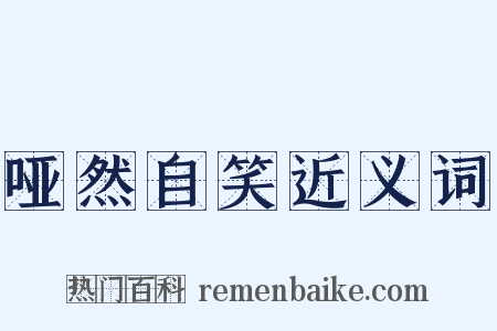 哑然自笑近义词是什么意思的图片